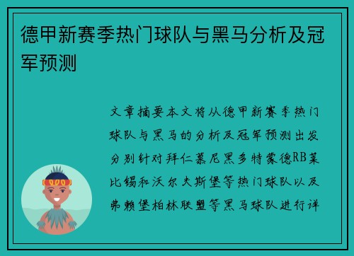 德甲新赛季热门球队与黑马分析及冠军预测