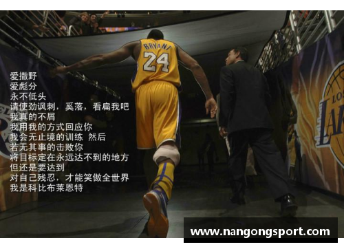 科比布莱恩特：永不熄灭的篮球传奇