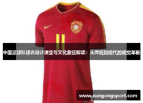 中国足球队球衣设计演变与文化象征解读：从传统到现代的视觉革新