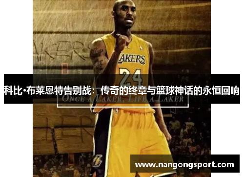 科比·布莱恩特告别战：传奇的终章与篮球神话的永恒回响