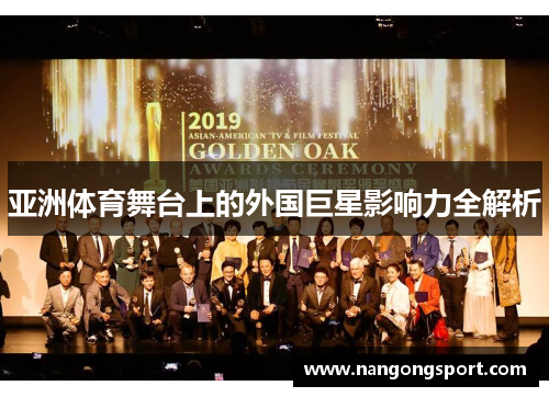 亚洲体育舞台上的外国巨星影响力全解析