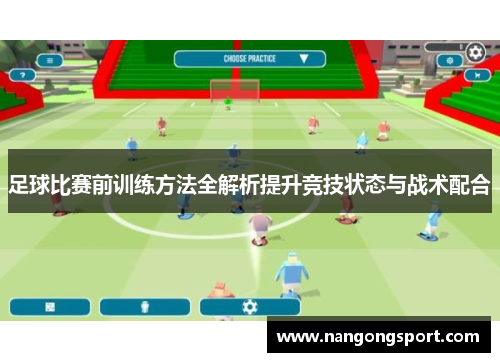 足球比赛前训练方法全解析提升竞技状态与战术配合