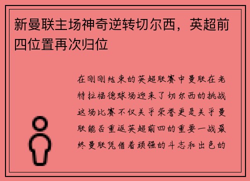 新曼联主场神奇逆转切尔西，英超前四位置再次归位