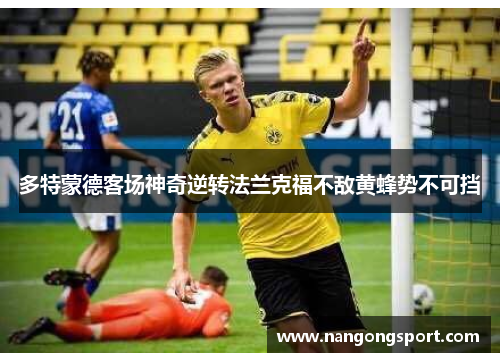 多特蒙德客场神奇逆转法兰克福不敌黄蜂势不可挡