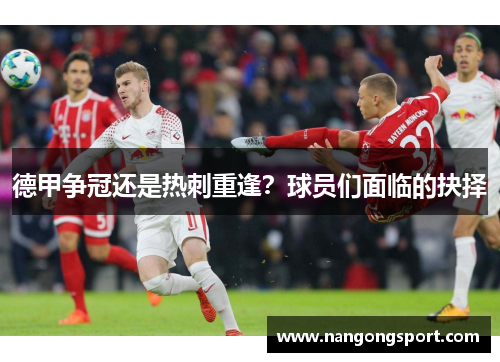 德甲争冠还是热刺重逢?球员们面临的抉择