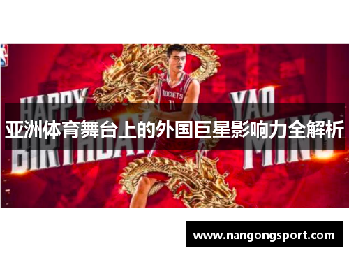 亚洲体育舞台上的外国巨星影响力全解析