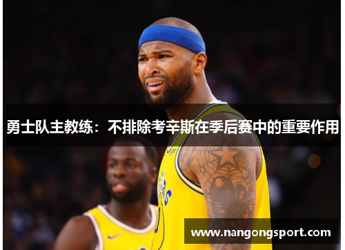 勇士队主教练:不排除考辛斯在季后赛中的重要作用
