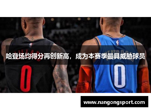哈登场均得分再创新高，成为本赛季最具威胁球员