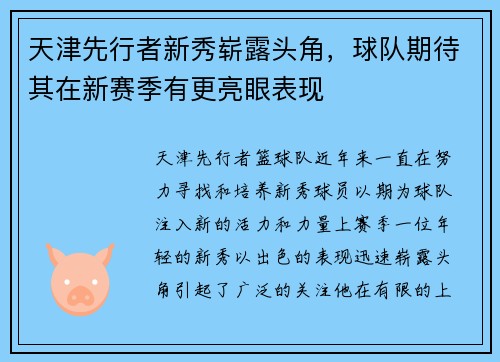 天津先行者新秀崭露头角，球队期待其在新赛季有更亮眼表现