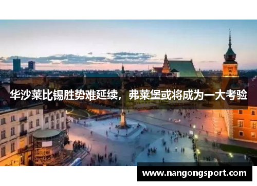 华沙莱比锡胜势难延续,弗莱堡或将成为一大考验