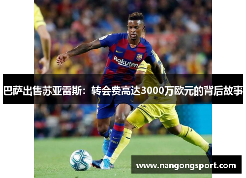 巴萨出售苏亚雷斯：转会费高达3000万欧元的背后故事