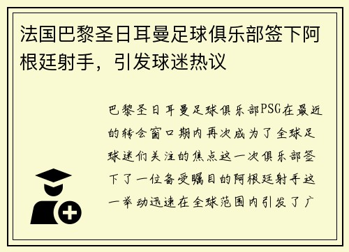 法国巴黎圣日耳曼足球俱乐部签下阿根廷射手,引发球迷热议