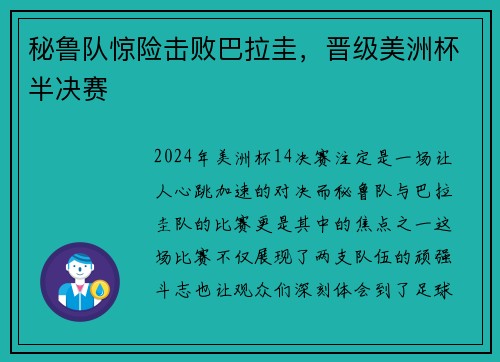 秘鲁队惊险击败巴拉圭，晋级美洲杯半决赛