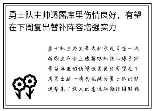 勇士队主帅透露库里伤情良好,有望在下周复出替补阵容增强实力