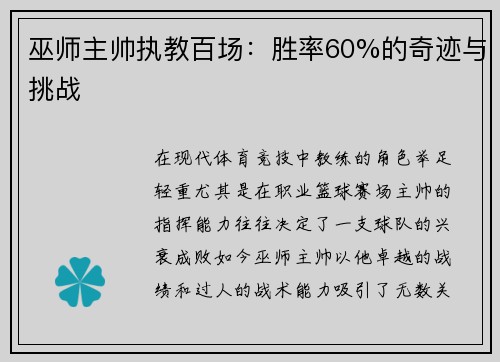 巫师主帅执教百场：胜率60%的奇迹与挑战