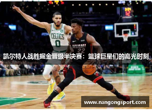 凯尔特人战胜掘金晋级半决赛：篮球巨星们的高光时刻