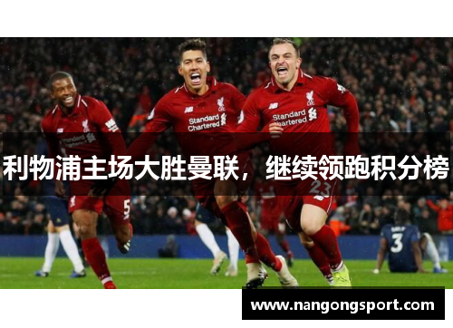利物浦主场大胜曼联，继续领跑积分榜