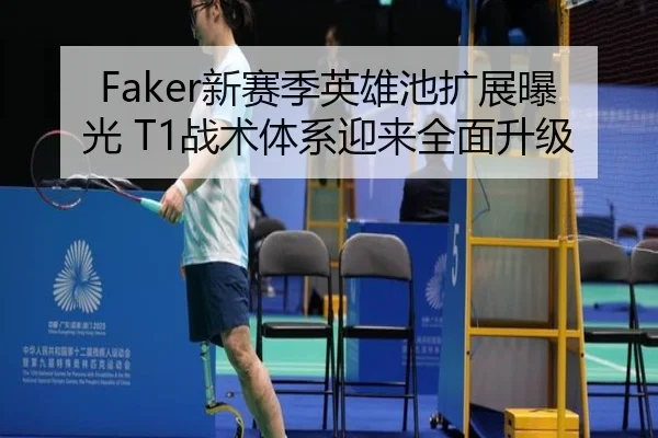 Faker新赛季英雄池扩展曝光 T1战术体系迎来全面升级